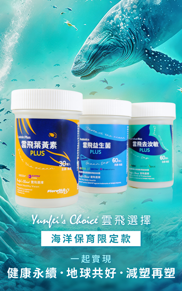 Yunfei's Choice 雲飛選擇 ［限定款］海洋保育系列 一起實現 健康永續．地球共好．減塑再塑
